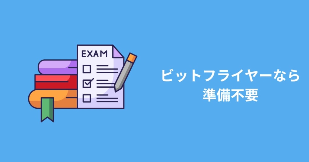 bitFlyerが選ばれる4つの理由②