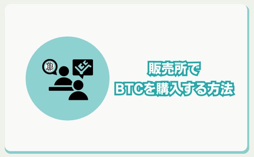 販売所でBTCを購入する方法　ビットフライヤー