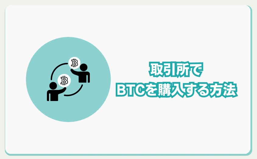 取引所でBTCを購入する方法　ビットフライヤー