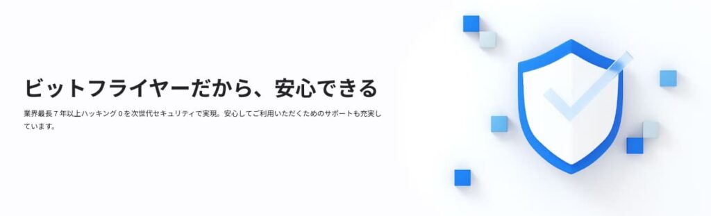 ビットフライヤー　セキュリティ