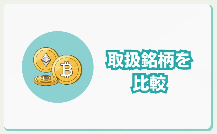 bitflyer　Coincheck　取扱銘柄