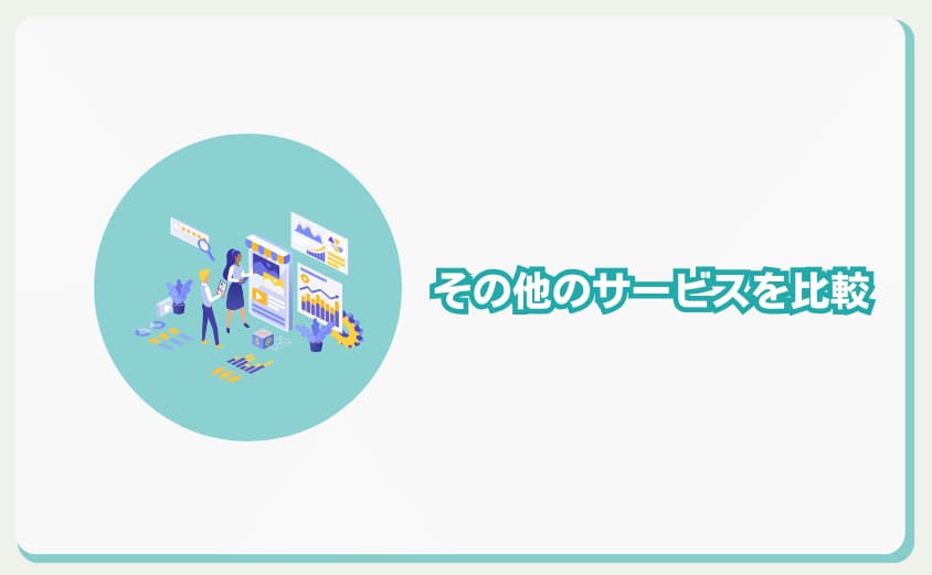 Coincheck　bitflyer　その他のサービス