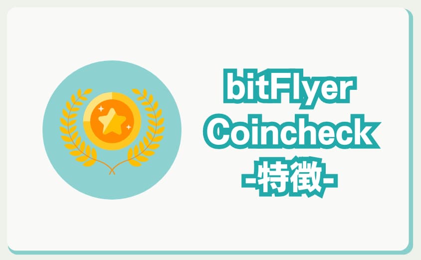 bitflyer　Coincheck　特徴