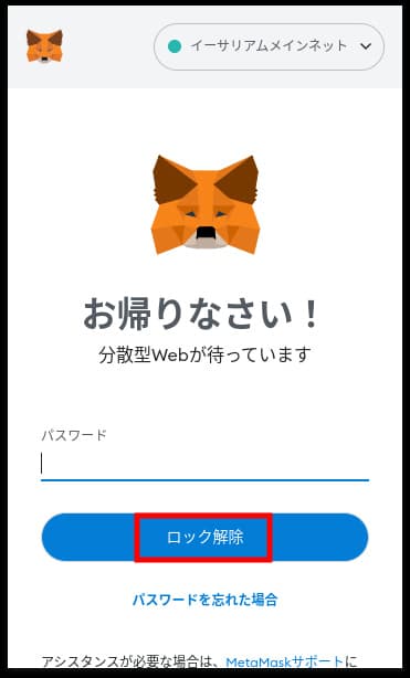 メタマスク　ロック解除
