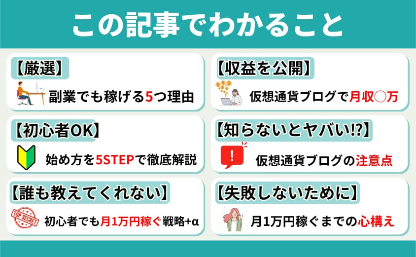 仮想通貨ブログ　この記事でわかること