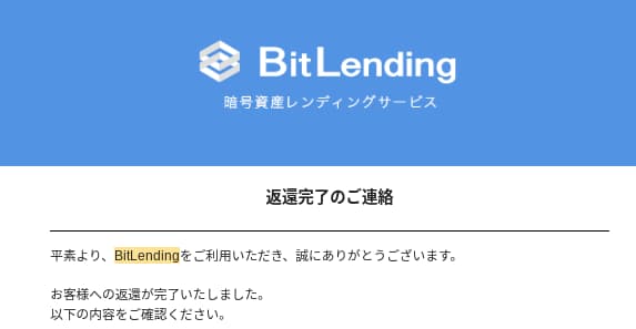 ビットレンディング　メール