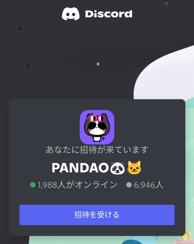 ぱんだおDiscord