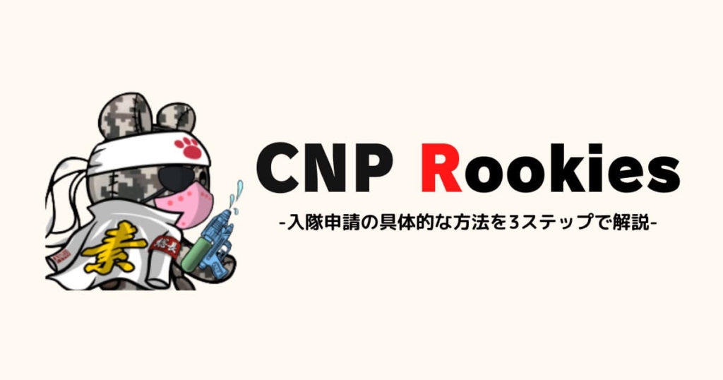 CNPR　手順