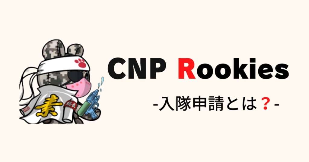 CNPR　入隊申請とは