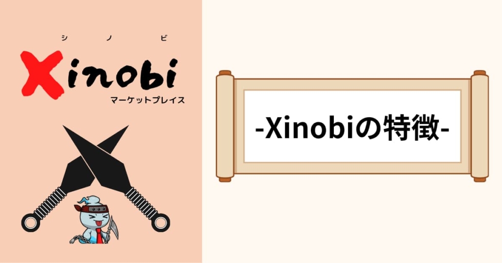 Xinobi特徴