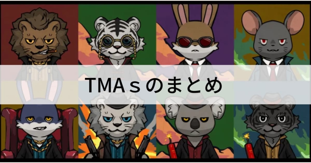 TMAｓまとめ