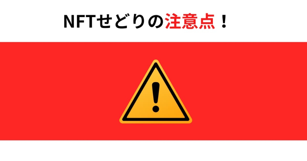 NFTせどりの注意点