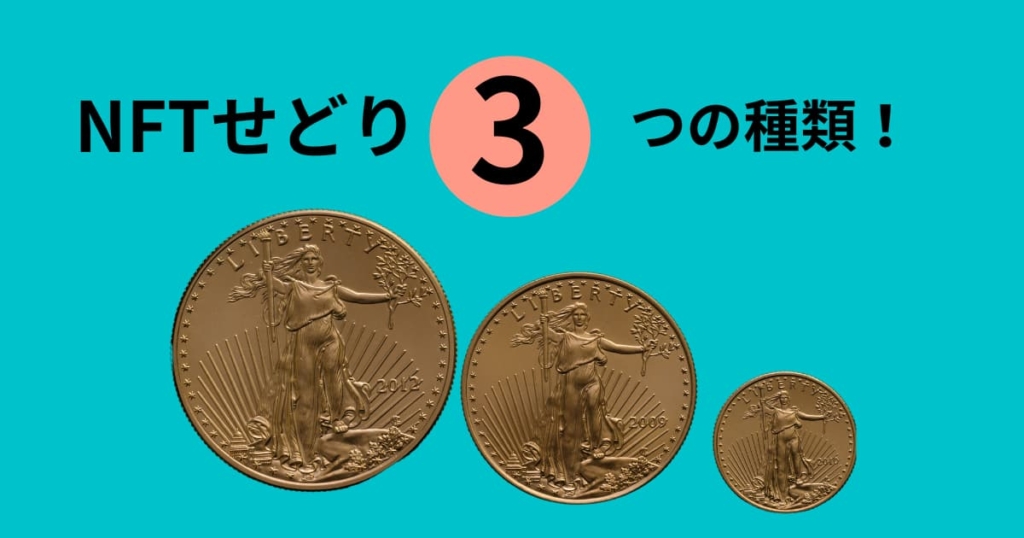 NFTせどり3つの種類