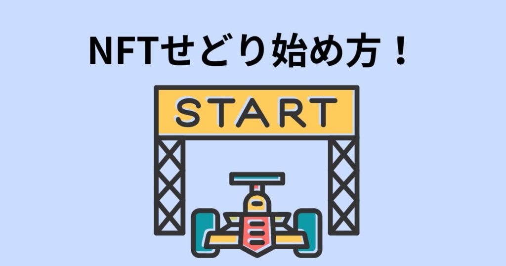 NFTせどり始め方やり方