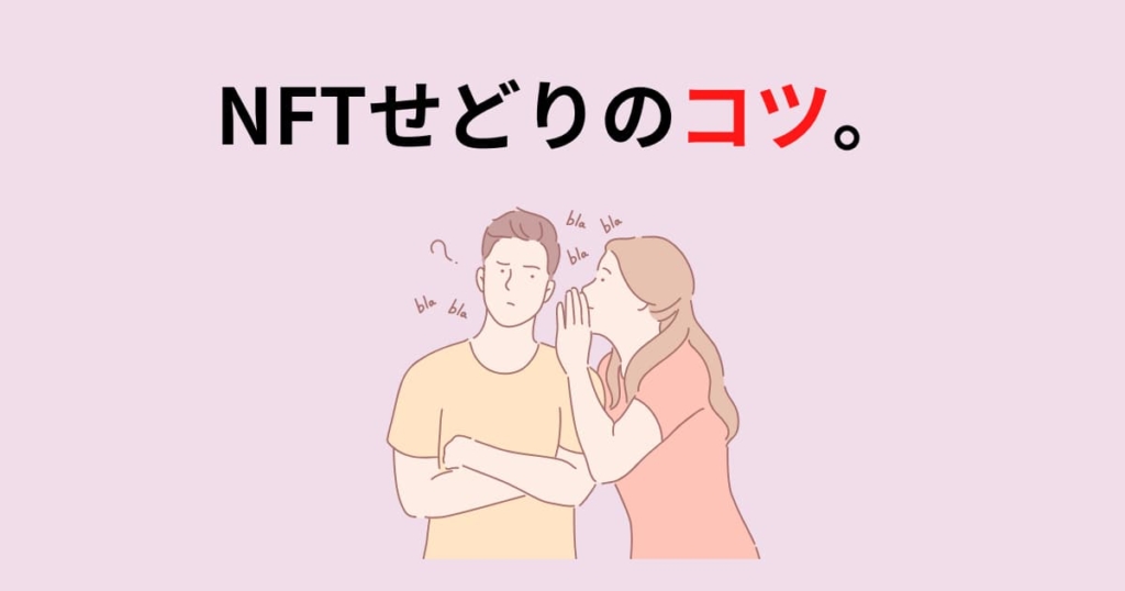 NFTせどりのコツ。