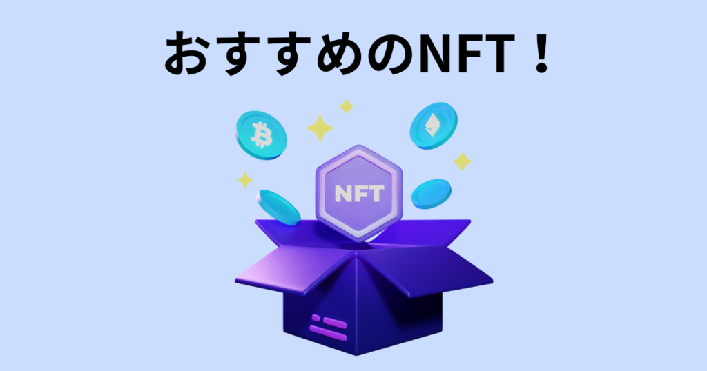 おすすめのNFT