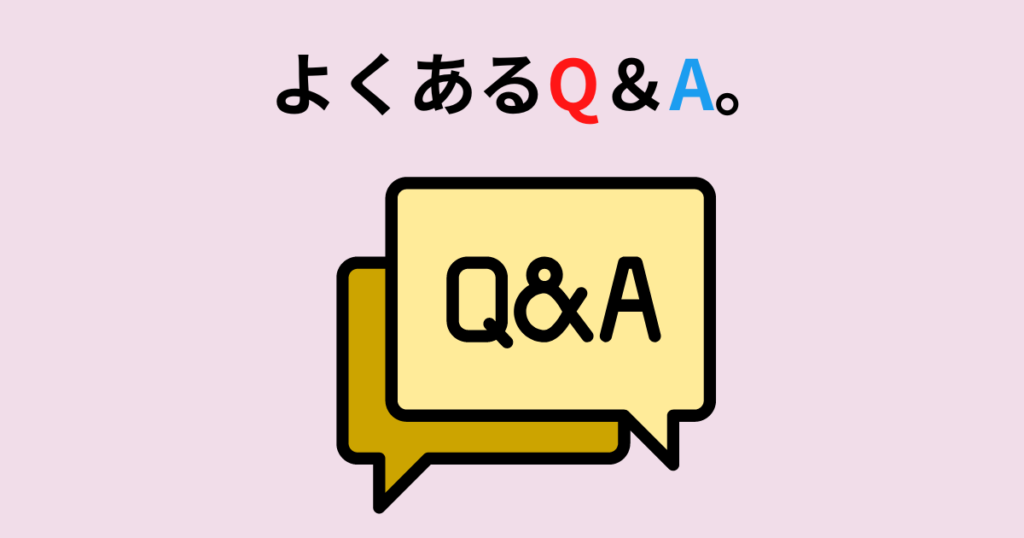 よくあるQ＆A