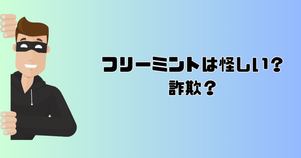 フリーミントは詐欺？