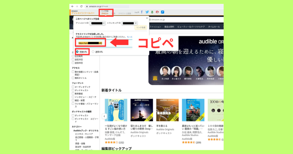オーディブル　リンク作成3
