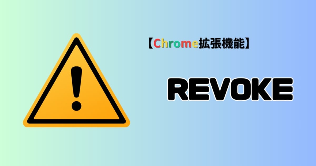 Revoke.Cash　Chrome6