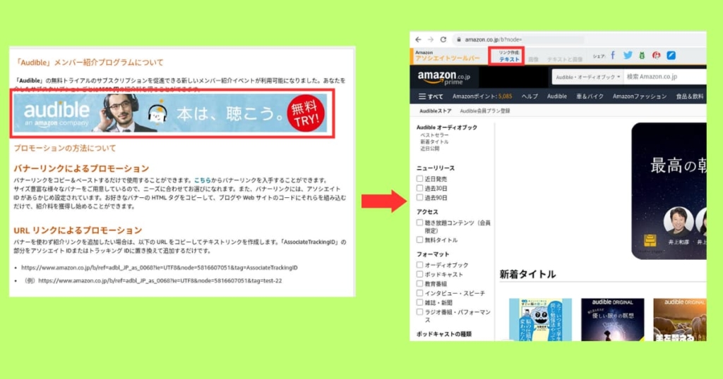 オーディブル　リンク作成1