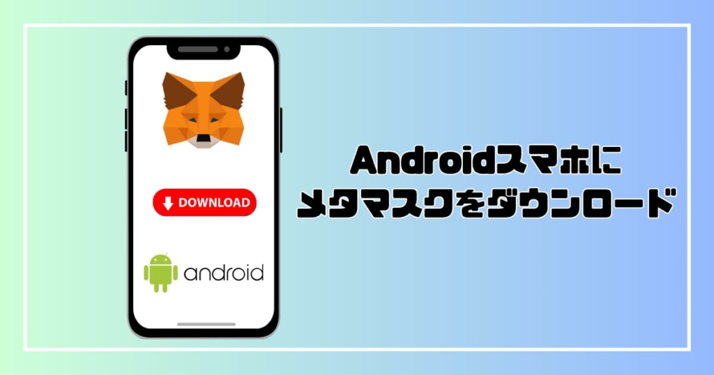 メタマスク　Android　ダウンロード　使い方