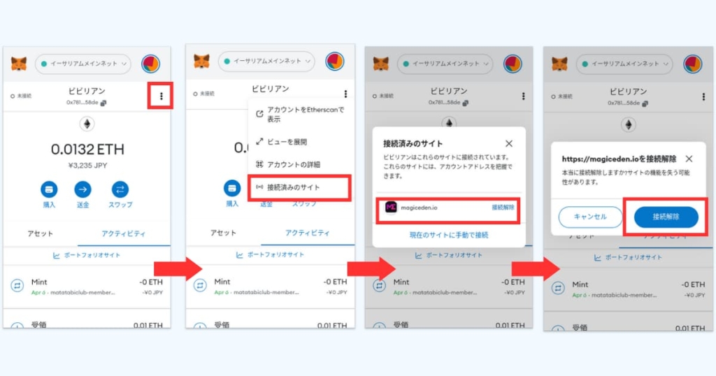 メタマスク　接続解除　方法
