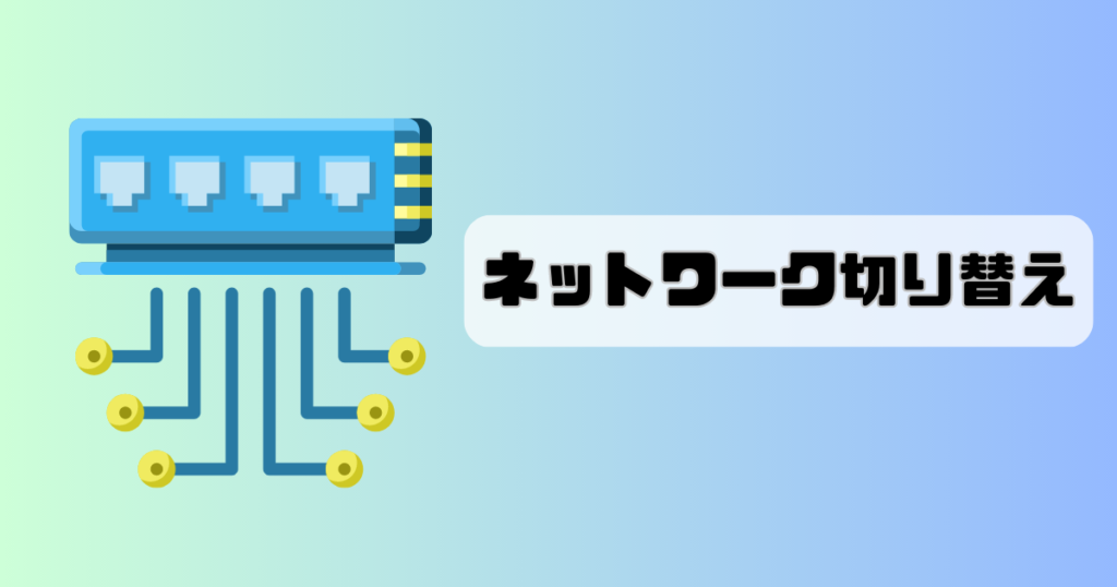 ポリゴン　ネットワーク　切り替え