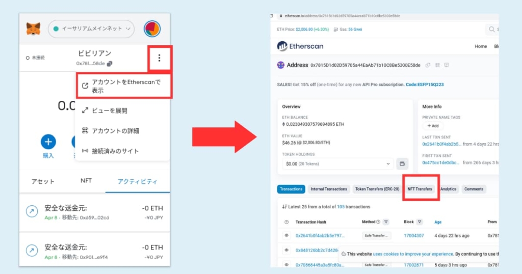 イーサスキャン　NFT　トランスファー　確認