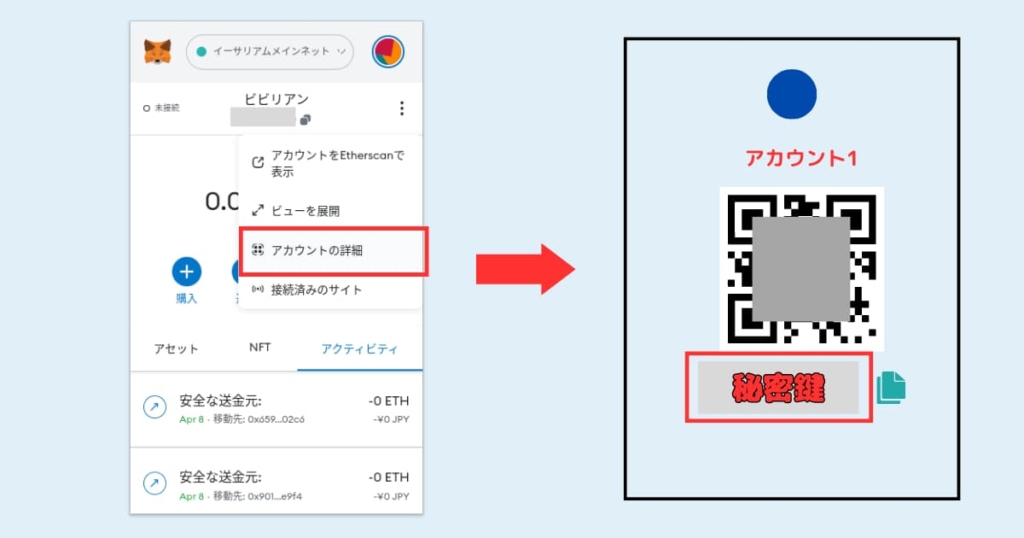 シークレットリカバリフレーズ・秘密鍵の確認方法