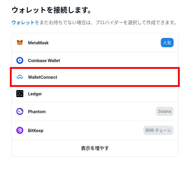 ウォレットコネクト