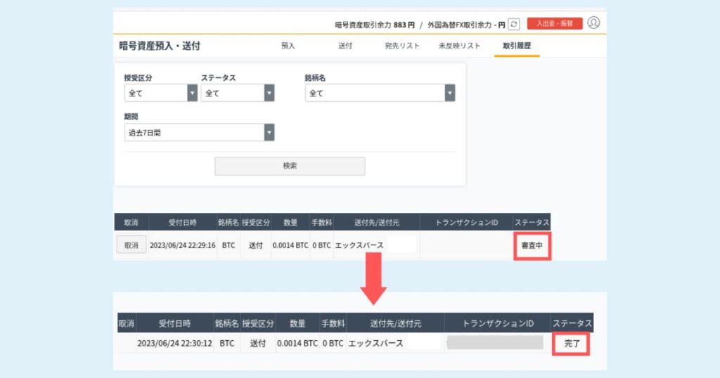 GMOコインからエックスバースウォレットに送金する。（14）