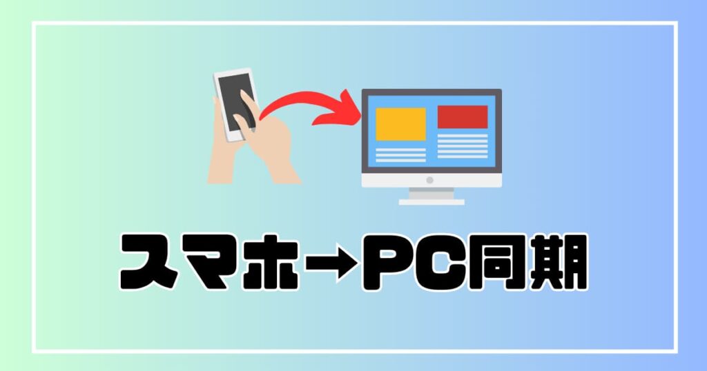 エックスバースウォレット　スマホと7PCを同期する