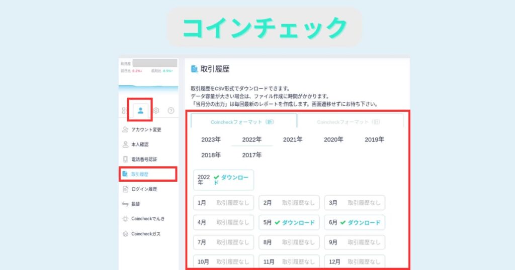 コインチェック　CSVファイル　ファウンロード方法