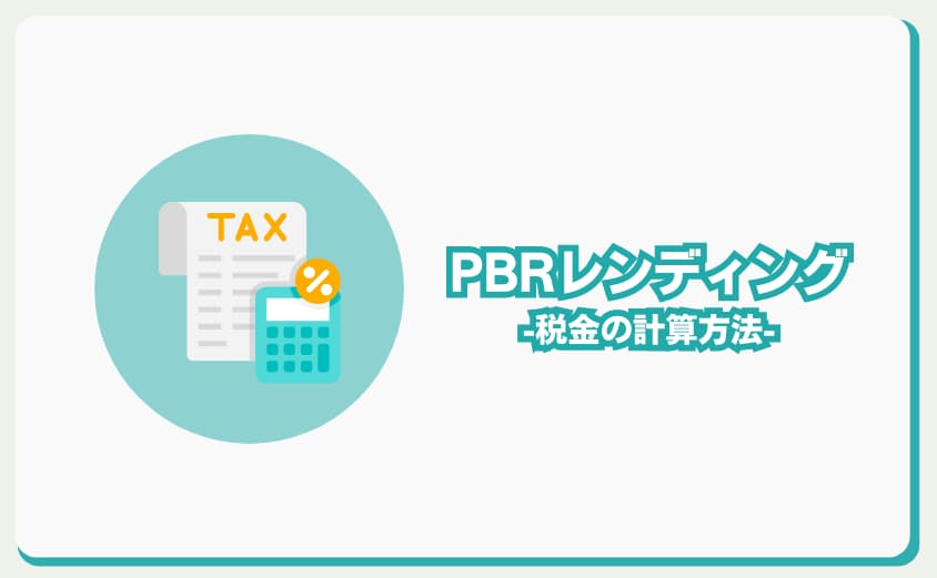 PBRレンディング　税金