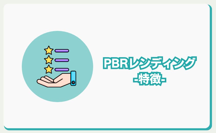 PBRレンディング　特徴