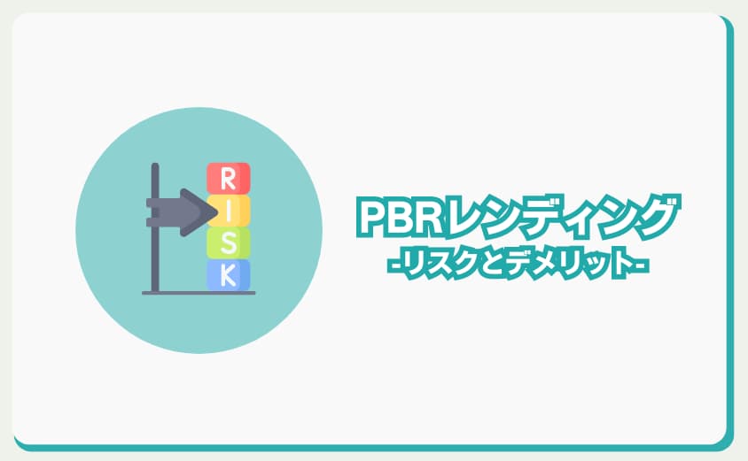 PBRレンディング　リスクとデメリット