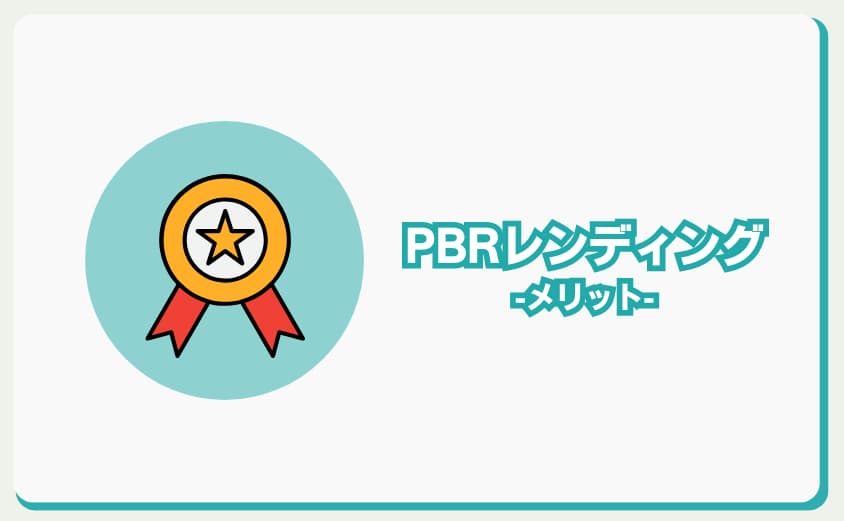 PBRレンディング　メリット