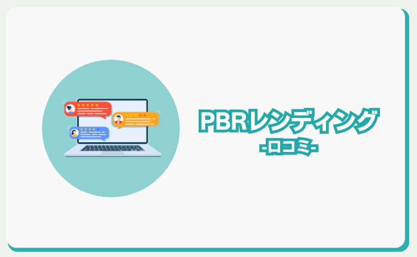 PBRレンディング　口コミ