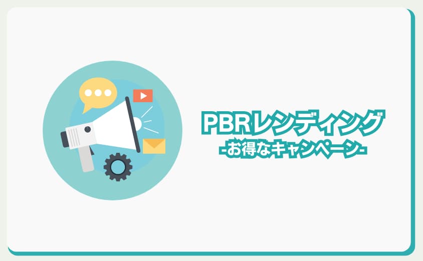 PBRレンディング　お得なキャンペーン