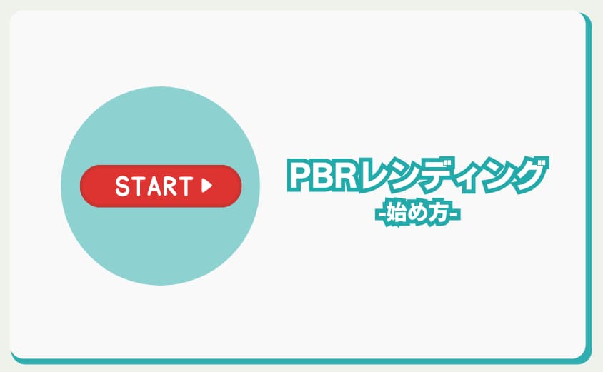 PBRレンディング　始め方