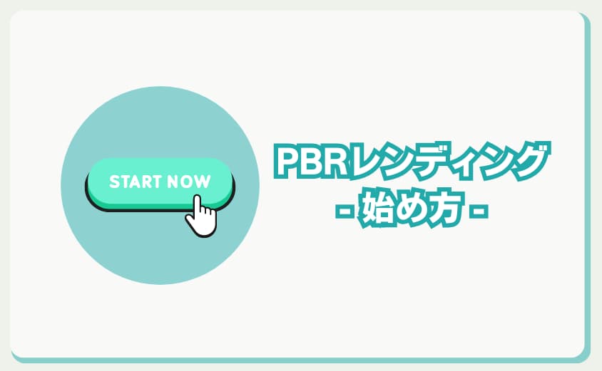 PBRレンディング　始め方