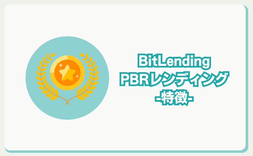 PBRレンディング　ビットレンディング　特徴