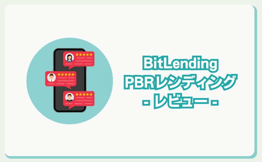 PBRレンディング　ビットレンディング　レビュー