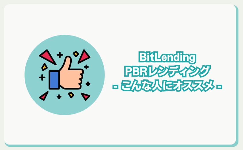 PBRレンディング　ビットレンディング　おすすめ