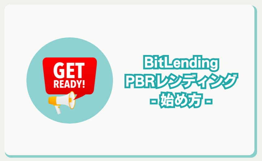 PBRレンディング　ビットレンディング　始め方