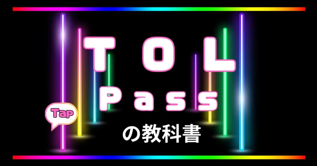 TOLパス　アイキャッチ