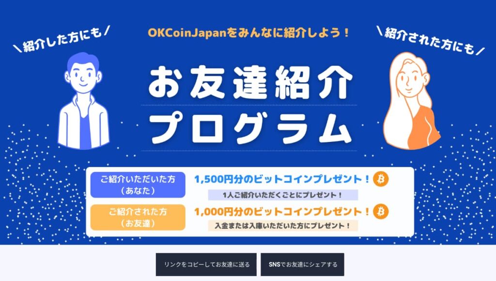 OKCoin　友達紹介