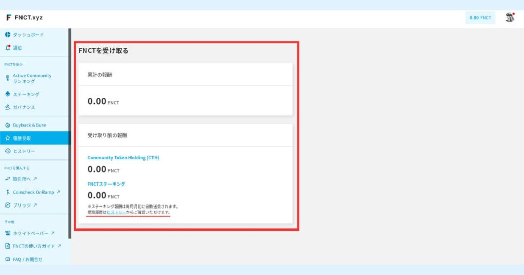 FNCT　報酬　受取