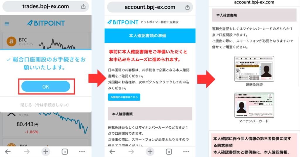 ビットポイント　口座開設④